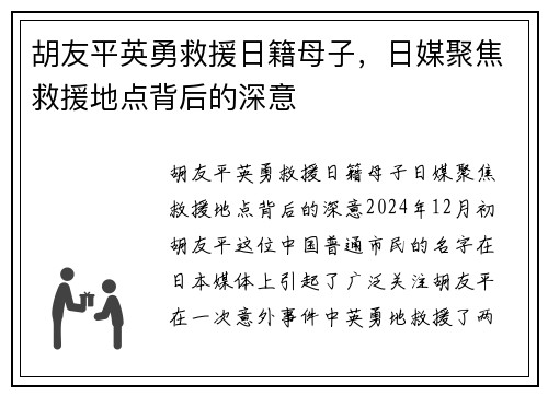 胡友平英勇救援日籍母子，日媒聚焦救援地点背后的深意