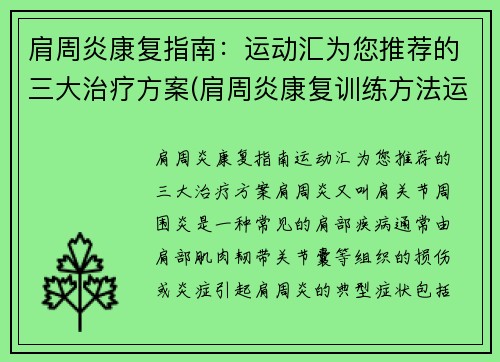 肩周炎康复指南：运动汇为您推荐的三大治疗方案(肩周炎康复训练方法运动处方)