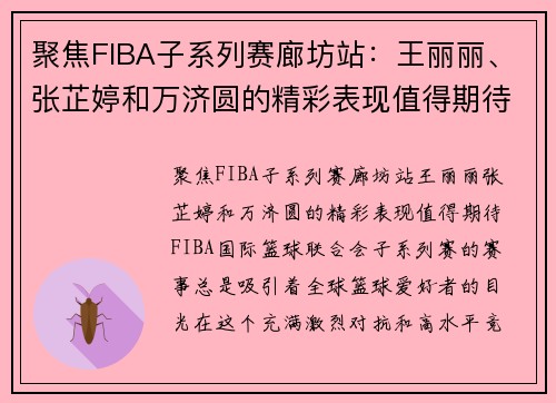 聚焦FIBA子系列赛廊坊站：王丽丽、张芷婷和万济圆的精彩表现值得期待