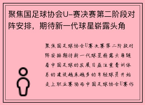 聚焦国足球协会U-赛决赛第二阶段对阵安排，期待新一代球星崭露头角