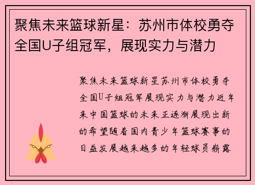 聚焦未来篮球新星：苏州市体校勇夺全国U子组冠军，展现实力与潜力