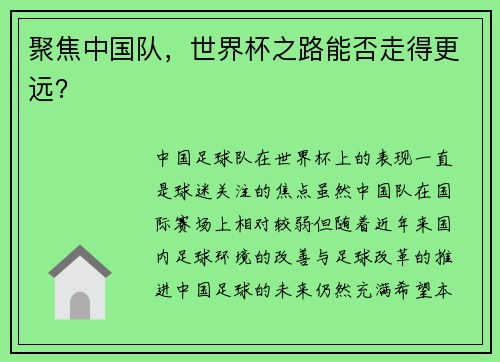 聚焦中国队，世界杯之路能否走得更远？