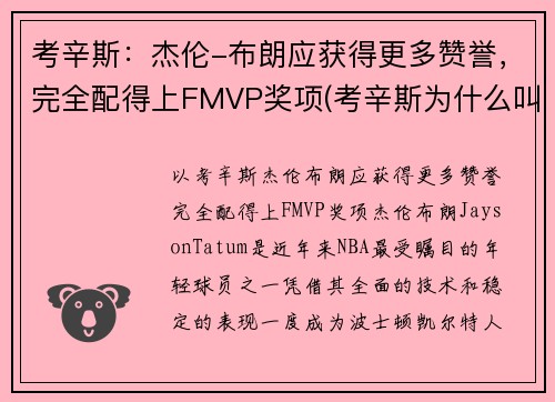 考辛斯：杰伦-布朗应获得更多赞誉，完全配得上FMVP奖项(考辛斯为什么叫布几)