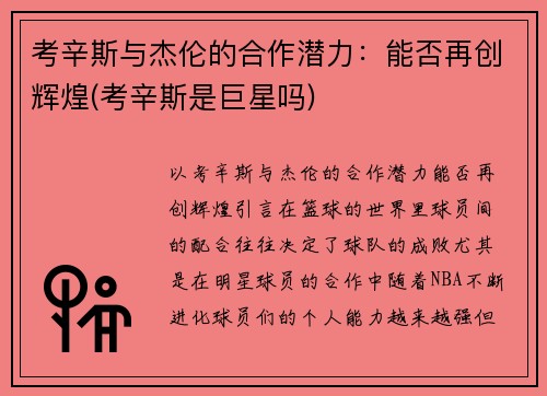 考辛斯与杰伦的合作潜力：能否再创辉煌(考辛斯是巨星吗)