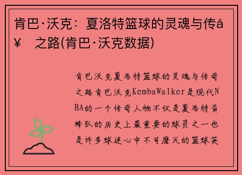 肯巴·沃克：夏洛特篮球的灵魂与传奇之路(肯巴·沃克数据)