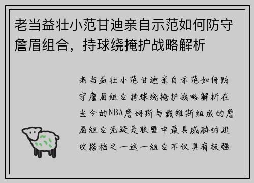 老当益壮小范甘迪亲自示范如何防守詹眉组合，持球绕掩护战略解析