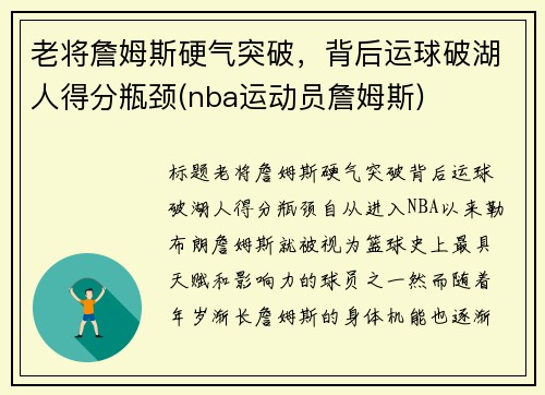老将詹姆斯硬气突破，背后运球破湖人得分瓶颈(nba运动员詹姆斯)