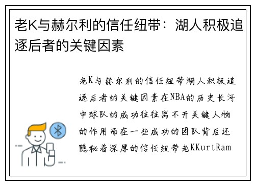 老K与赫尔利的信任纽带：湖人积极追逐后者的关键因素