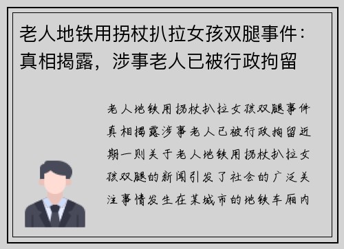 老人地铁用拐杖扒拉女孩双腿事件：真相揭露，涉事老人已被行政拘留