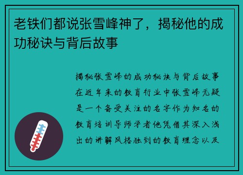 老铁们都说张雪峰神了，揭秘他的成功秘诀与背后故事