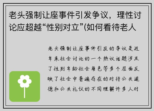 老头强制让座事件引发争议，理性讨论应超越“性别对立”(如何看待老人强行让座的现象)