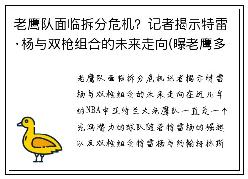 老鹰队面临拆分危机？记者揭示特雷·杨与双枪组合的未来走向(曝老鹰多位球员要求换帅 特雷-杨与其存有长期矛盾)