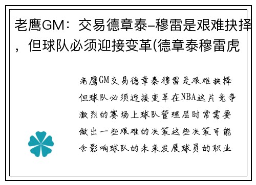 老鹰GM：交易德章泰-穆雷是艰难抉择，但球队必须迎接变革(德章泰穆雷虎扑数据)
