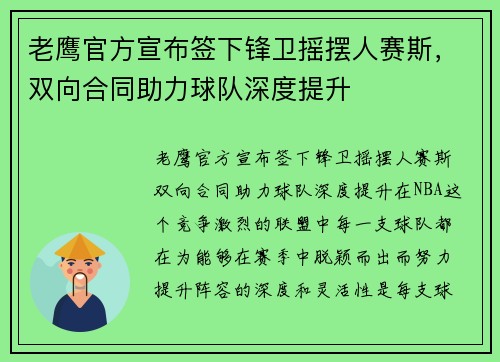 老鹰官方宣布签下锋卫摇摆人赛斯，双向合同助力球队深度提升
