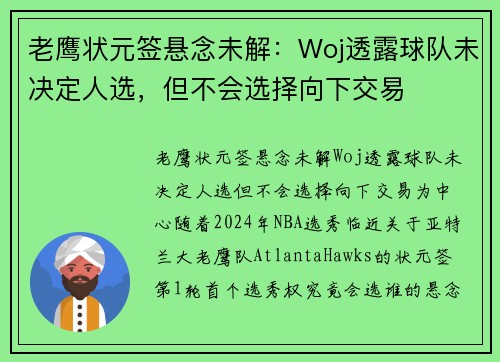 老鹰状元签悬念未解：Woj透露球队未决定人选，但不会选择向下交易