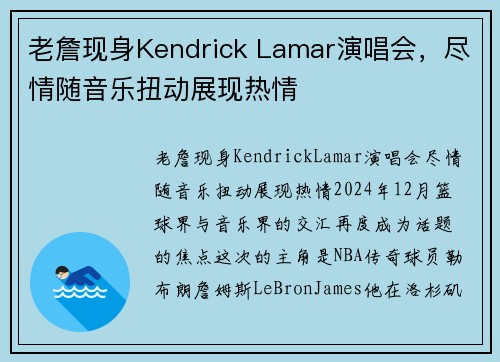 老詹现身Kendrick Lamar演唱会，尽情随音乐扭动展现热情