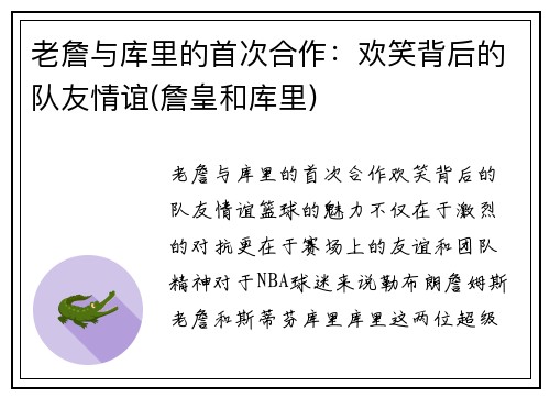 老詹与库里的首次合作：欢笑背后的队友情谊(詹皇和库里)
