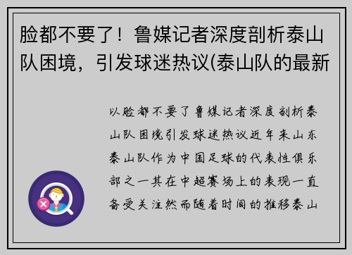 脸都不要了！鲁媒记者深度剖析泰山队困境，引发球迷热议(泰山队的最新消息)