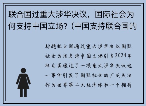 联合国过重大涉华决议，国际社会为何支持中国立场？(中国支持联合国的原因)