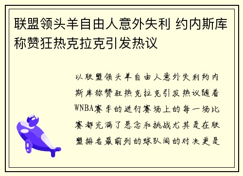 联盟领头羊自由人意外失利 约内斯库称赞狂热克拉克引发热议