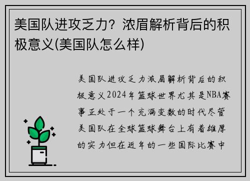 美国队进攻乏力？浓眉解析背后的积极意义(美国队怎么样)