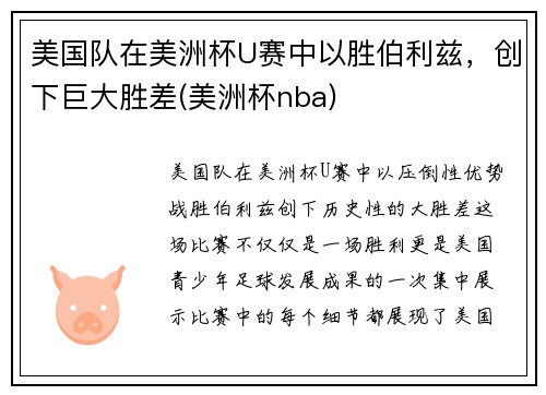 美国队在美洲杯U赛中以胜伯利兹，创下巨大胜差(美洲杯nba)