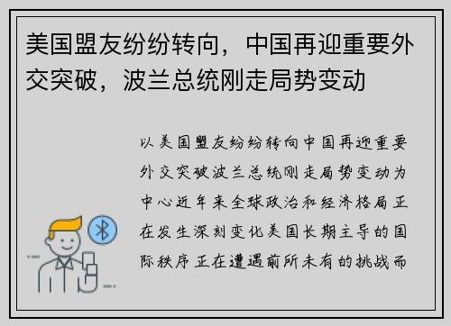 美国盟友纷纷转向，中国再迎重要外交突破，波兰总统刚走局势变动