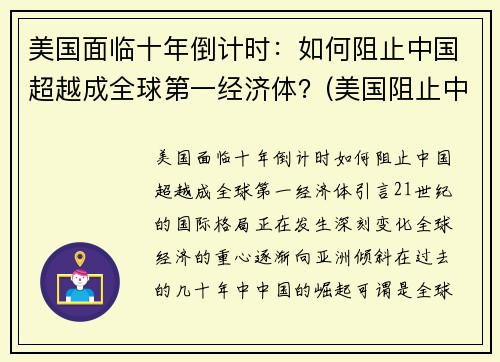 美国面临十年倒计时：如何阻止中国超越成全球第一经济体？(美国阻止中国发展高科技的手段)