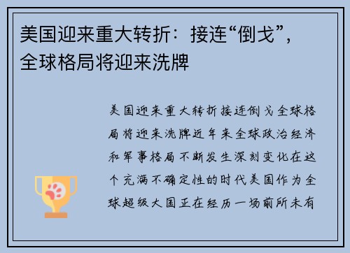 美国迎来重大转折：接连“倒戈”，全球格局将迎来洗牌