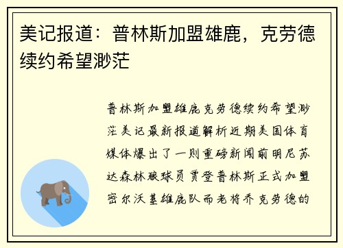 美记报道：普林斯加盟雄鹿，克劳德续约希望渺茫