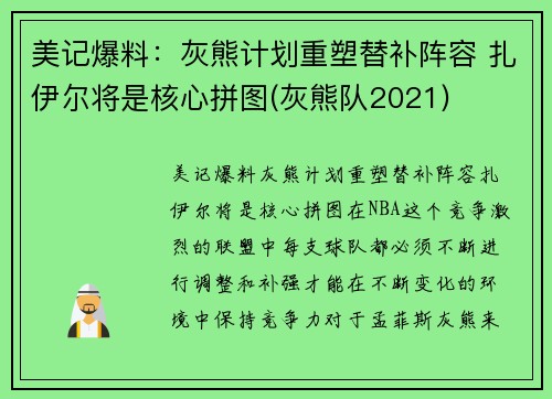 美记爆料：灰熊计划重塑替补阵容 扎伊尔将是核心拼图(灰熊队2021)