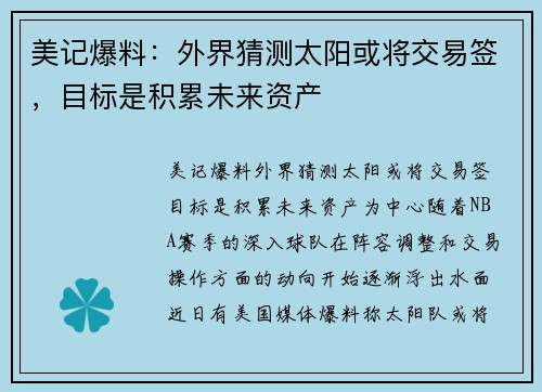 美记爆料：外界猜测太阳或将交易签，目标是积累未来资产