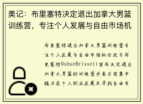 美记：布里塞特决定退出加拿大男篮训练营，专注个人发展与自由市场机会