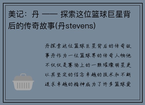 美记：丹 —— 探索这位篮球巨星背后的传奇故事(丹stevens)