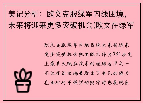 美记分析：欧文克服绿军内线困境，未来将迎来更多突破机会(欧文在绿军表现)