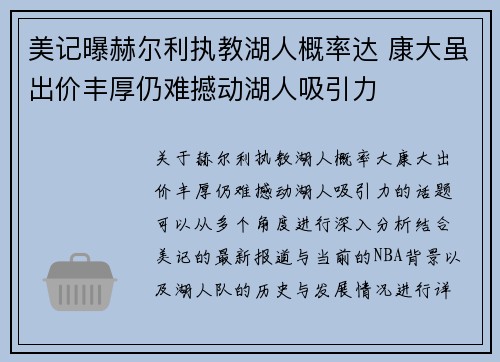 美记曝赫尔利执教湖人概率达 康大虽出价丰厚仍难撼动湖人吸引力
