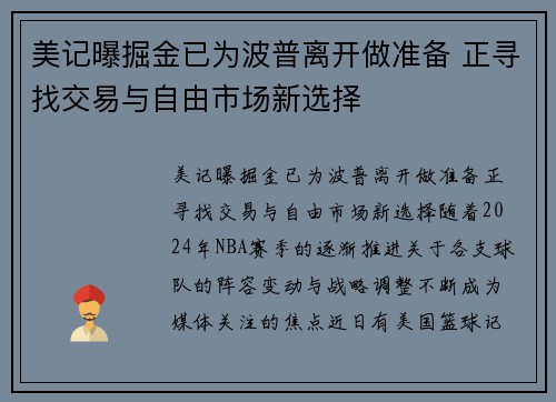 美记曝掘金已为波普离开做准备 正寻找交易与自由市场新选择