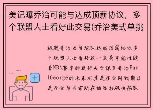 美记曝乔治可能与达成顶薪协议，多个联盟人士看好此交易(乔治美式单挑)