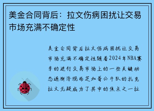 美金合同背后：拉文伤病困扰让交易市场充满不确定性
