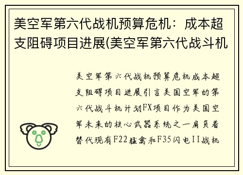 美空军第六代战机预算危机：成本超支阻碍项目进展(美空军第六代战斗机)