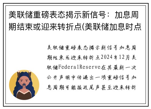 美联储重磅表态揭示新信号：加息周期结束或迎来转折点(美联储加息时点)