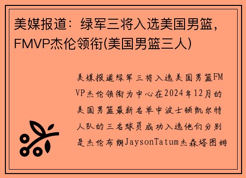 美媒报道：绿军三将入选美国男篮，FMVP杰伦领衔(美国男篮三人)