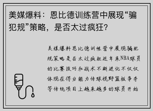 美媒爆料：恩比德训练营中展现“骗犯规”策略，是否太过疯狂？