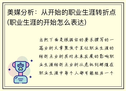美媒分析：从开始的职业生涯转折点(职业生涯的开始怎么表达)