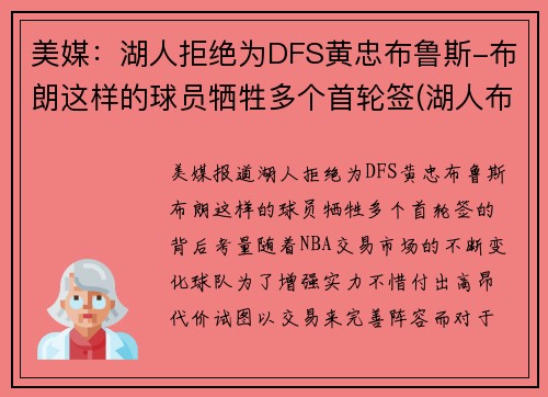 美媒：湖人拒绝为DFS黄忠布鲁斯-布朗这样的球员牺牲多个首轮签(湖人布朗扣篮)