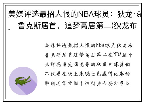 美媒评选最招人恨的NBA球员：狄龙·布鲁克斯居首，追梦高居第二(狄龙布鲁克斯选秀报告)