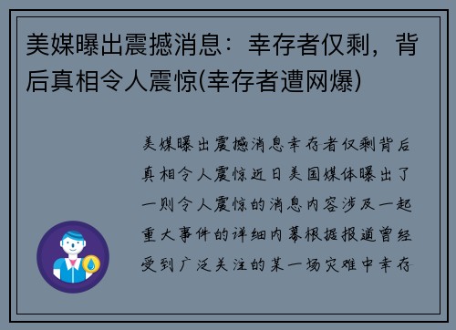 美媒曝出震撼消息：幸存者仅剩，背后真相令人震惊(幸存者遭网爆)
