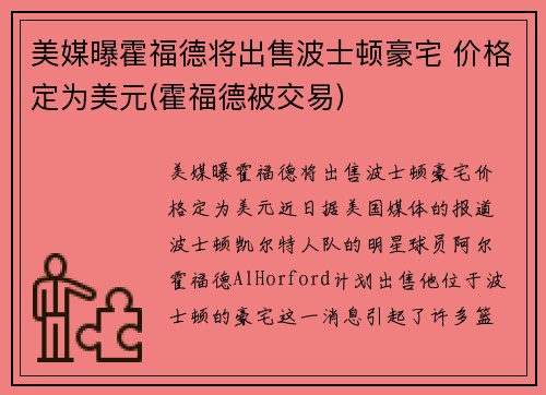 美媒曝霍福德将出售波士顿豪宅 价格定为美元(霍福德被交易)