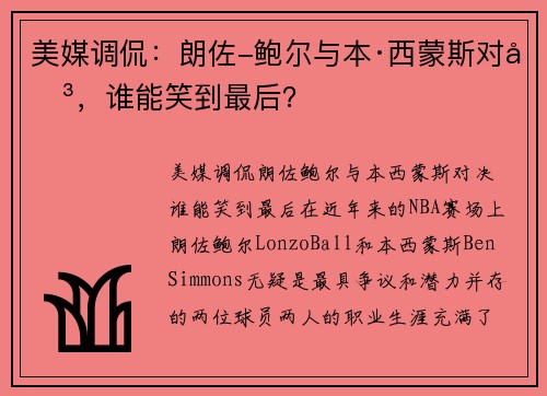 美媒调侃：朗佐-鲍尔与本·西蒙斯对决，谁能笑到最后？