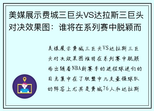 美媒展示费城三巨头VS达拉斯三巨头对决效果图：谁将在系列赛中脱颖而出？